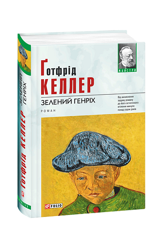 Зелений Генріх