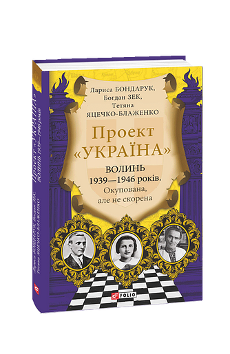 Волинь 1939—1946 років. Окупована, але нескорена