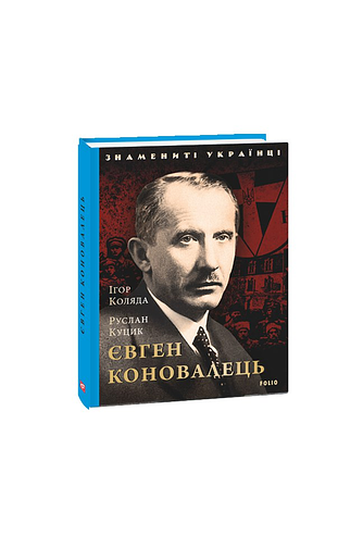 Євген Коновалець
