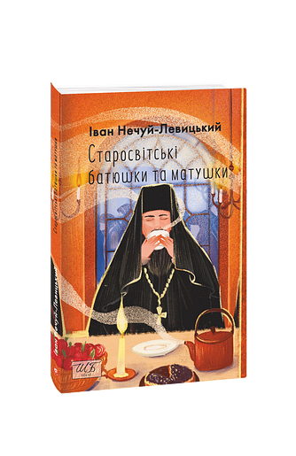 Старосвітські батюшки та матушки