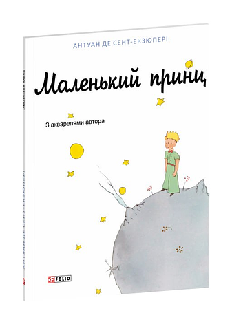 Маленький принц