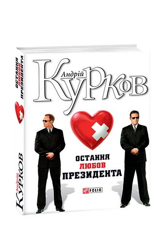 Остання любов президента