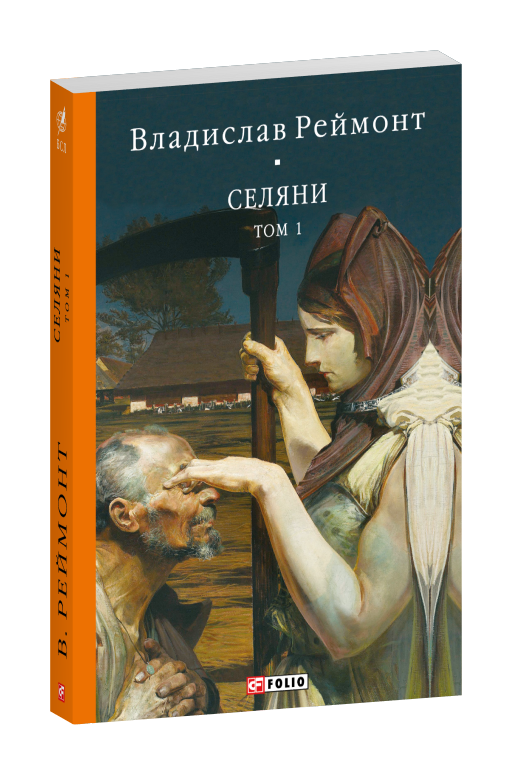 Селяни. Том 1