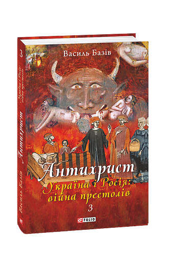 Антихрист. Т. 3. Україна і Росія: війна престолів. Священний Томос і скрепи мракобісся