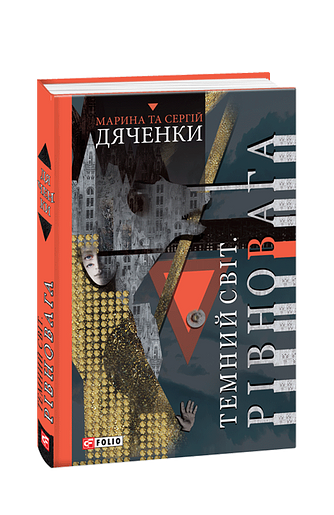 Темний Світ. Рівновага