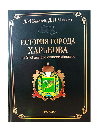 История города Харькова за 250 лет его существования (1655–1905)