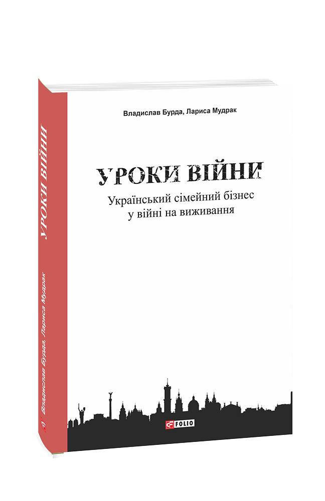 Уроки війни: український сімейний бізнес у війні на виживання
