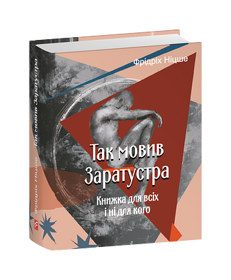 Так мовив Заратустра. Книжка для всіх і ні для кого