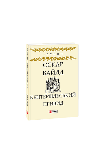 Кентервільський Привид