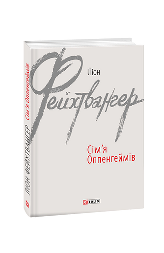 Сім’я Оппенгеймів