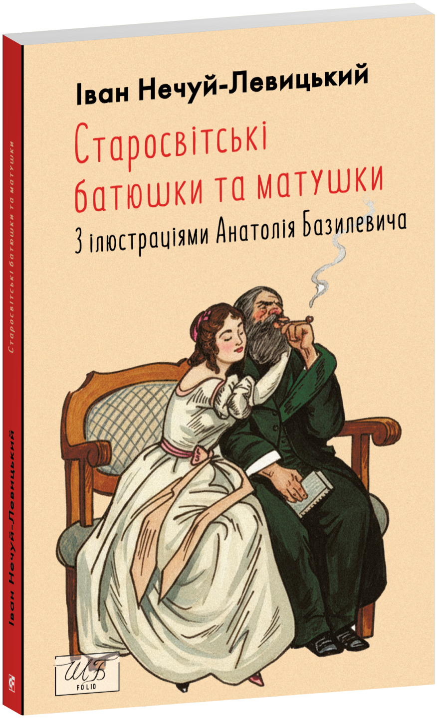 Старосвітські батюшки та матушки. З ілюстраціями Анатолія Базилевича