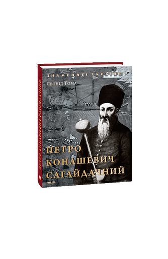 Петро Конашевич Сагайдачний