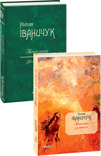 Тополина заметіль: новели та оповідання 1954-1975 років Том 1