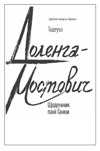 Щоденник пані Ганки