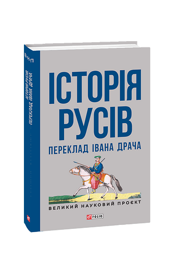 Історія русів. Переклад Івана Драча