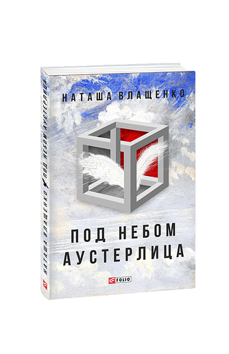 Под небом Аустерлица