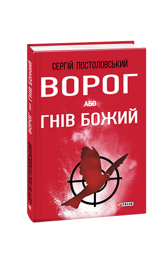Ворог, або Гнів Божий