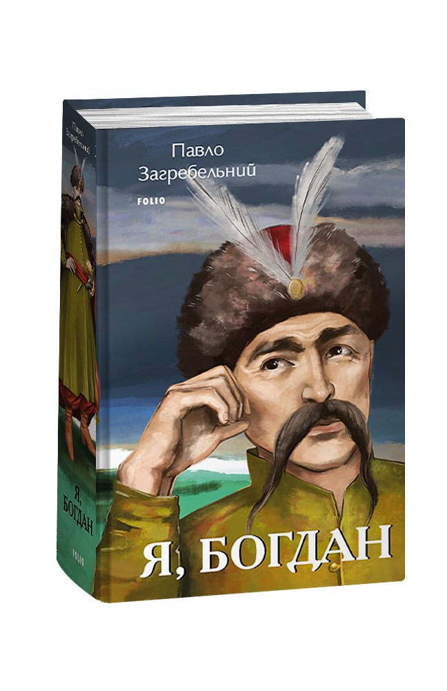 Я, Богдан
