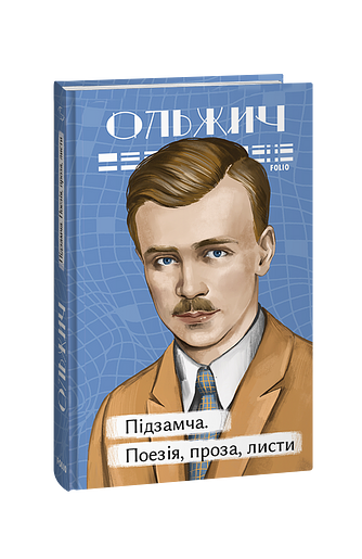 Підзамча. Поезія, проза, листи