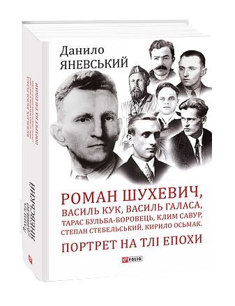 Роман Шухевич, Василь Кук, Василь Галаса, Тарас Бульба-Боровець, Клим Савур, Степан Стебельський, Кирило Осьмак. Портрет на тлі епохи