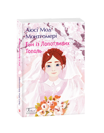 Енн із Лопотливих Тополь