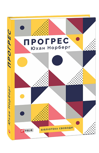 Прогрес. Десять причин з нетерпінням чекати на майбутнє