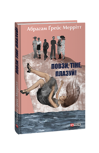 Повзи, тіне, плазуй!
