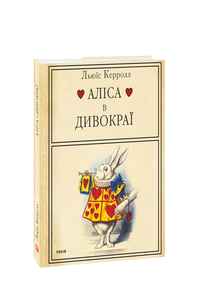 Аліса в Дивокраї