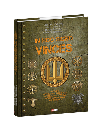 IN HOC SIGNO VINCES. History of the Ground Forces of the Armed Forces of Ukraine in signs and symbols