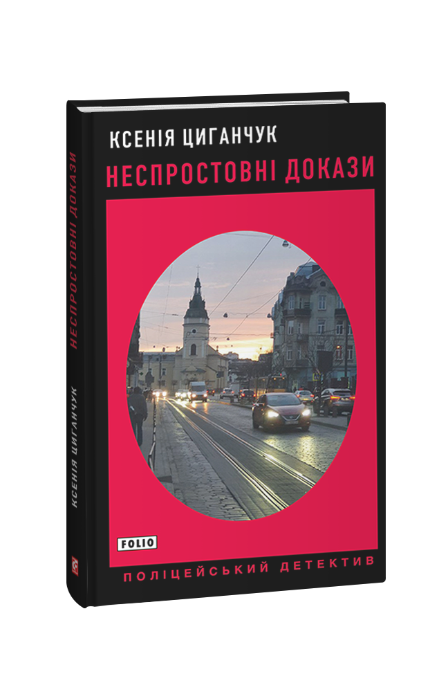 Неспростовні докази (з пошкодженням)