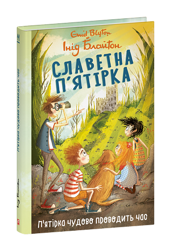 Славетна п’ятірка. кн.11.П’ятірка чудово проводить час фото