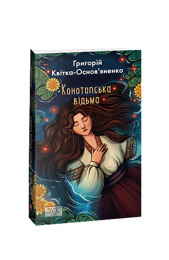 Конотопська відьма