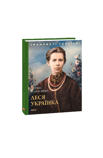 Леся Українка
