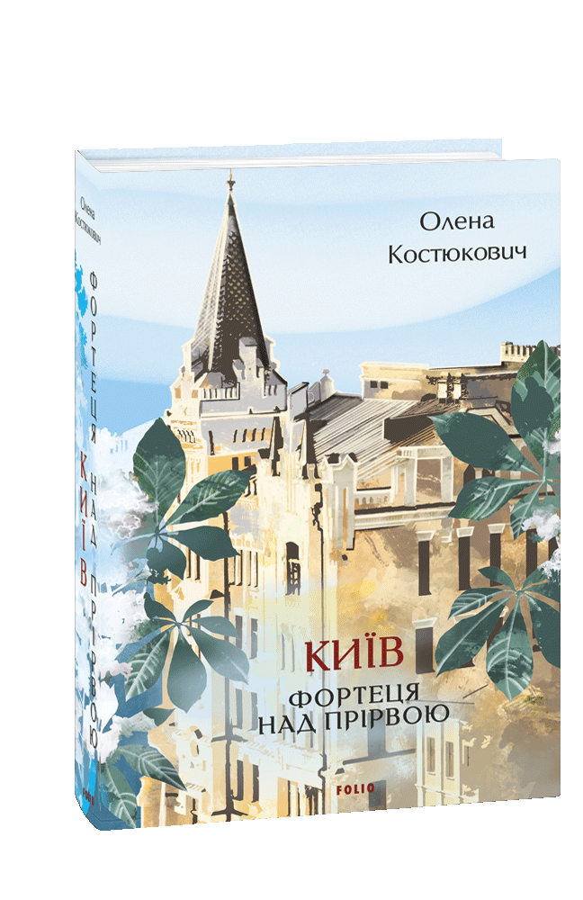 Київ. Фортеця над прірвою