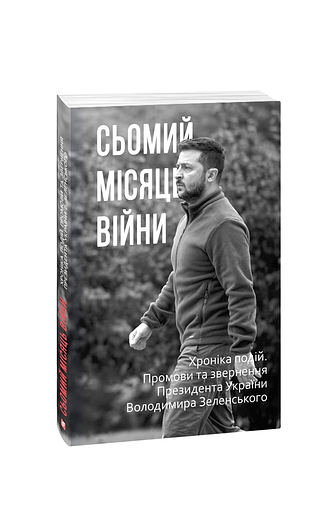 Сьомий місяць війни. Хроніка подій. Промови та звернення Президента України Володимира Зеленського (з пошкодженням)