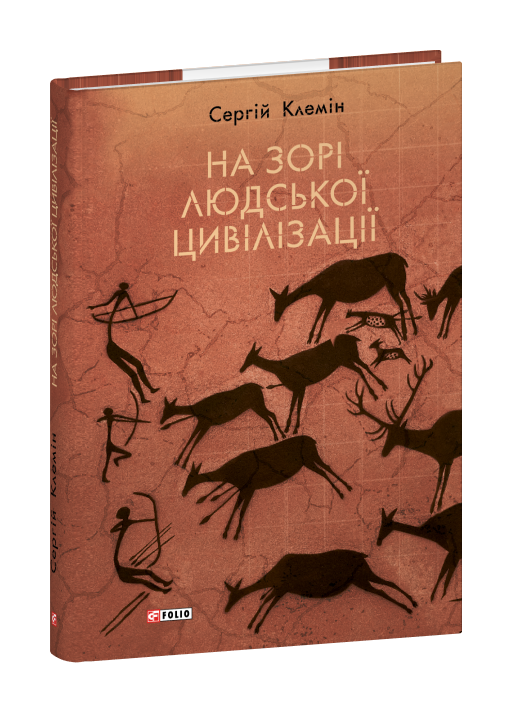 На зорі людської цивілізації