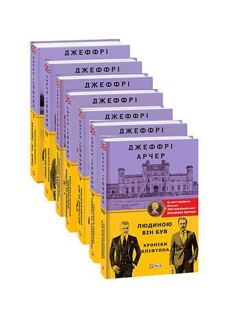 Комплект книжок  "Хроніки Кліфтона"
