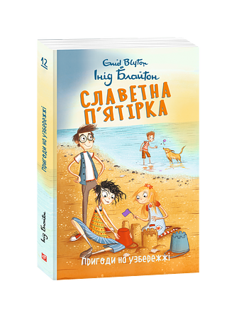 Славетна п’ятірка. Книга 12. Пригоди на узбережжі