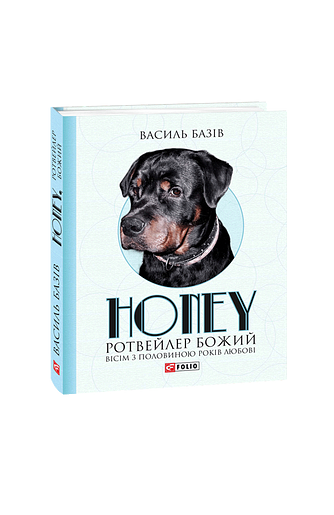Honey, ротвейлер Божий. Вісім з половиною років любові