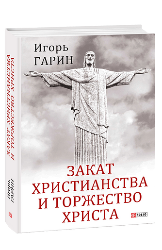 Закат христианства и торжество Христа