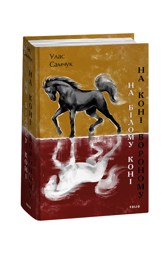 На білому коні. На коні вороному (з пошкодженням)