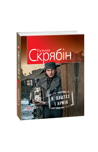 Я, Паштєт і Армія (т)