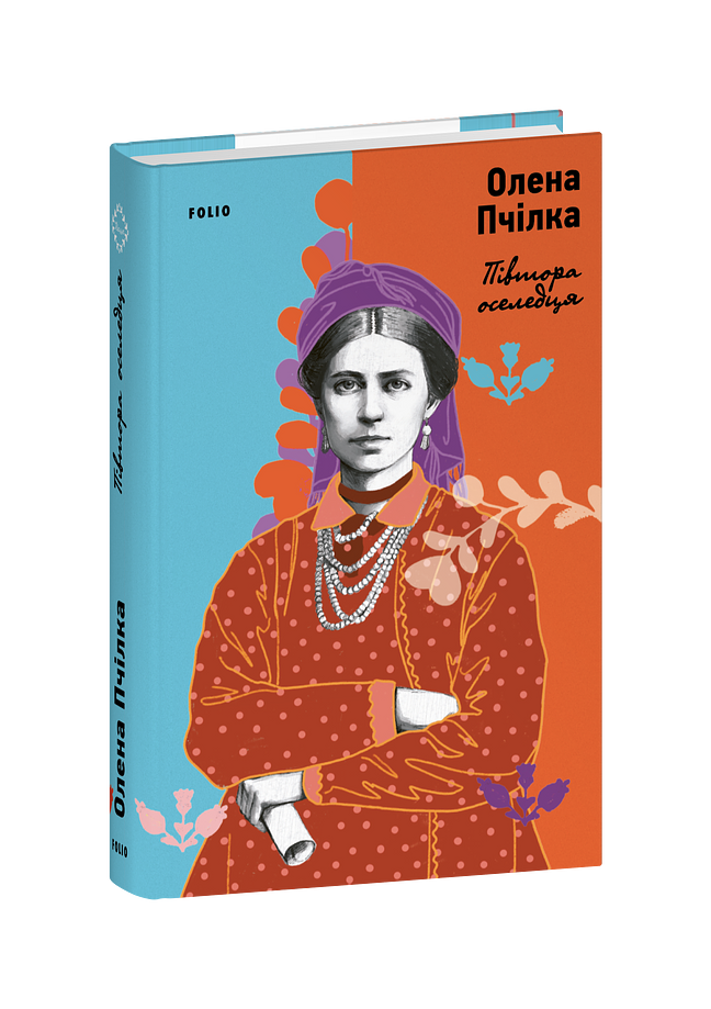 Півтора оселедця