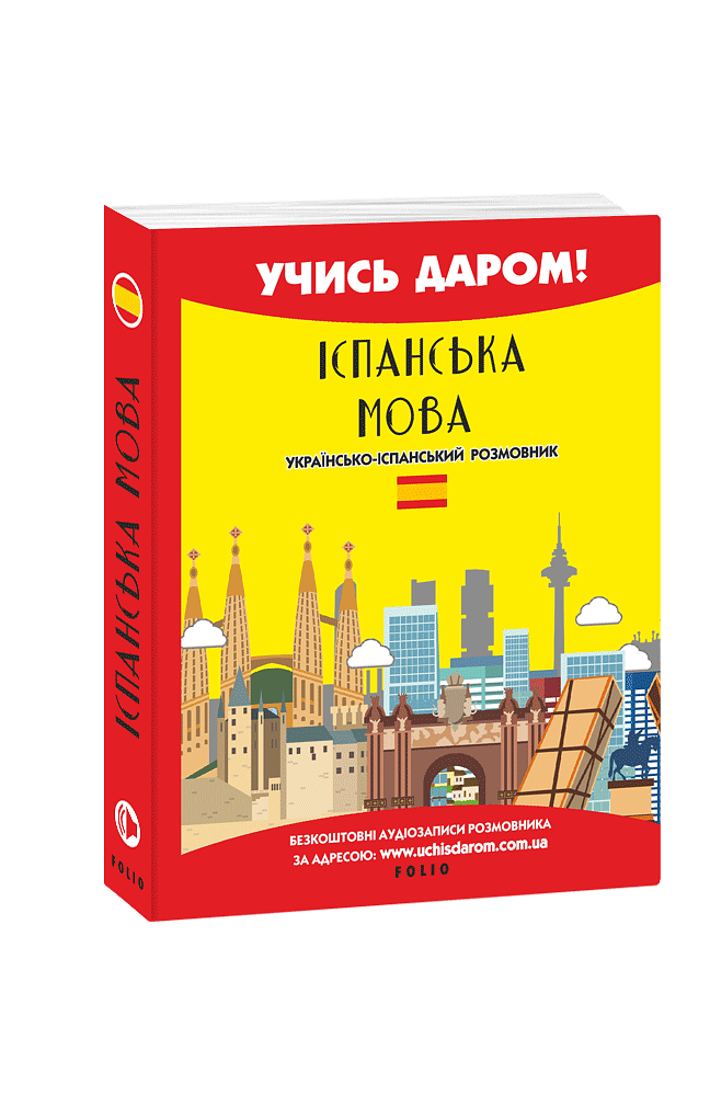 Іспанська мова. Українсько-іспанський розмовник