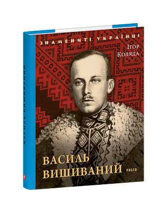 Василь Вишиваний