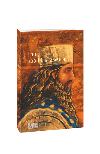Епос про Гільгамеша