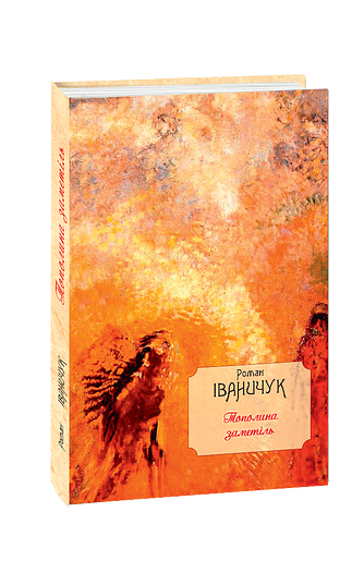 Тополина заметіль: новели та оповідання 1954-1975 років