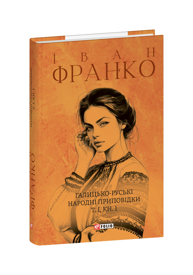 Галицько-руські народні приповідки. Том І Книга 1