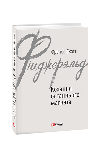Кохання останнього магната