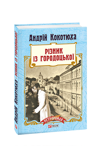 Різник із Городоцької